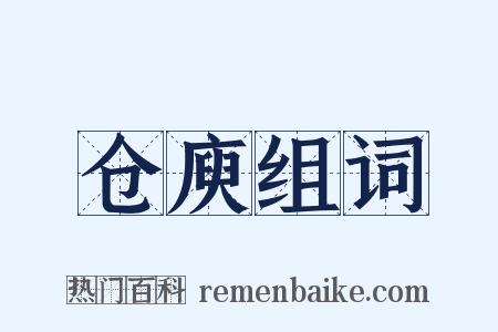 仓庾组词是什么意思的图片
